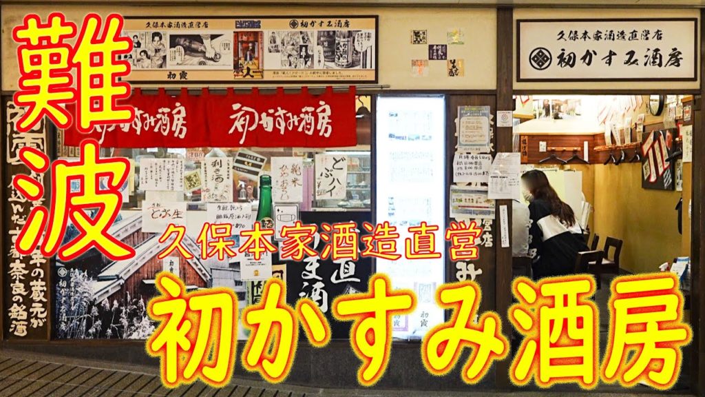 【NAMBAなんなん】蔵元直営「初かすみ酒房」Izakaya "HATSUKA SUMI-SYUBOU" directly managed by brewer April 22nd, 2021