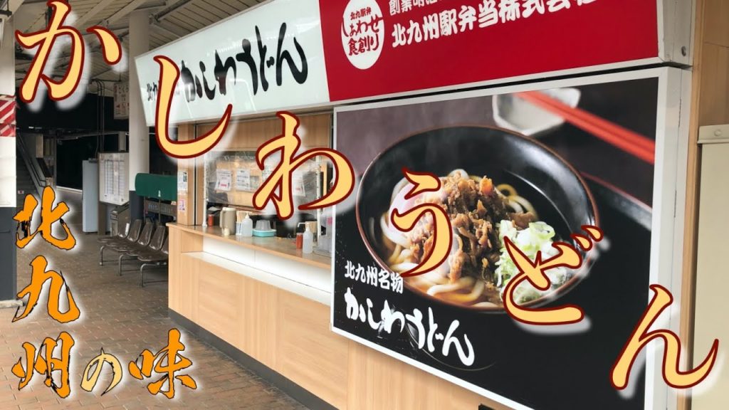 【小さな旅VLOG】北九州の味 かしわうどんを食べる JR九州 小倉駅７,８番線 ｜Eat Kitakyushu soul food Kashiwa udon Japan Online tour
