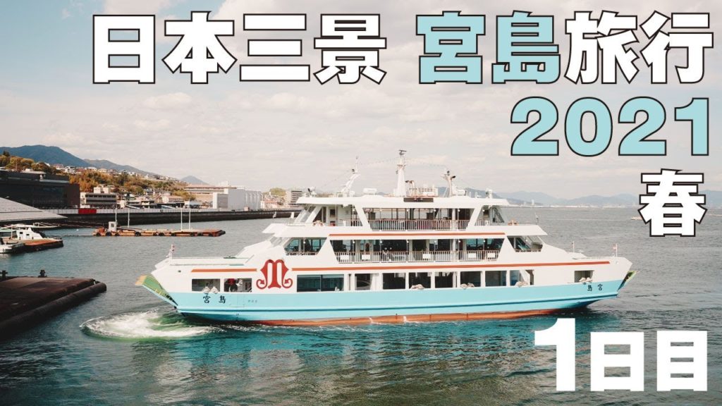 宮島旅行 2021年春 1日目 日本三景 世界文化遺産 宮島  岩国市「錦帯橋」「寿栄広食堂」宮島別荘 The three most scenic spots in Japan