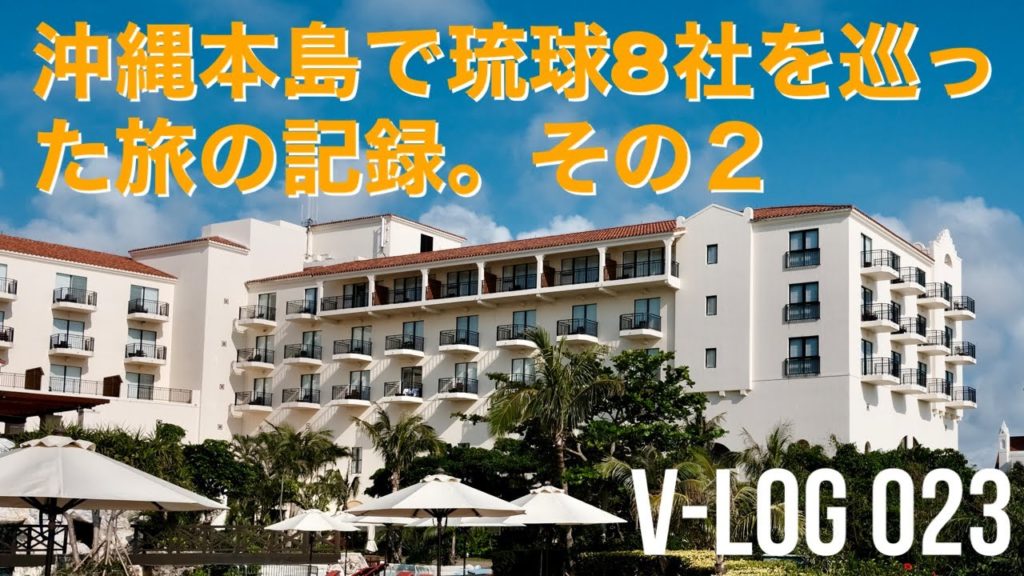 【第２話】OKINAWA trip 2021 04 〜日航アリビラ、琉球８社、パニラニ【V-LOG 023】