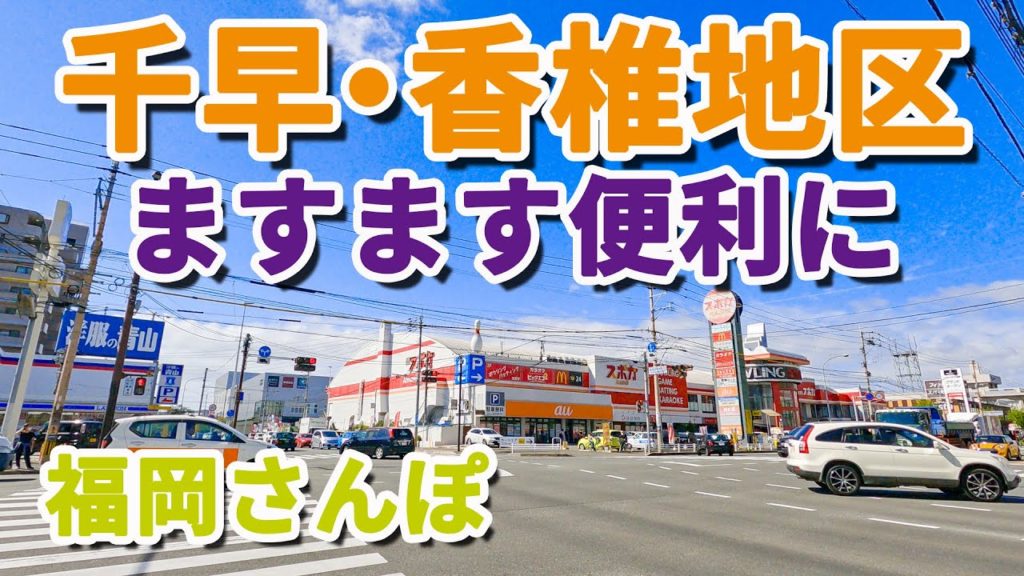 千早・香椎地区 ますます便利になって行きます。福岡さんぽ 千早・香椎地区 ますます便利になって行きます。福岡さんぽ
