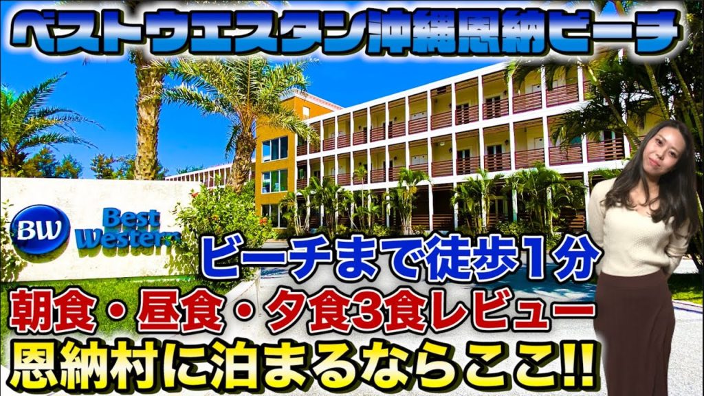 【沖縄旅行・観光】ベストウェスタン沖縄恩納ビーチホテル紹介！！恩納村に宿泊するならここで決まり！！