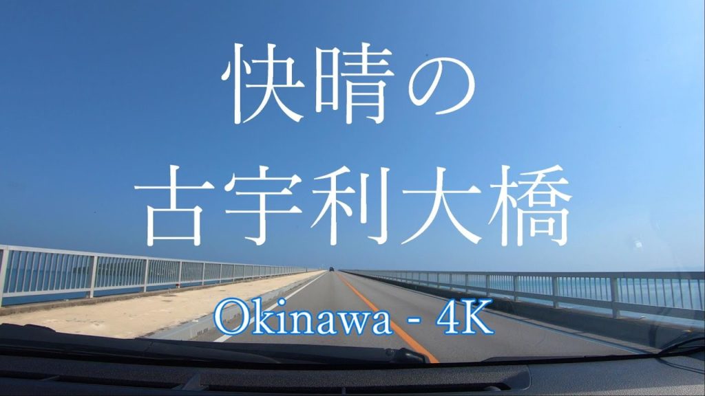 [4K] 青が気持ちよすぎる！快晴の古宇利大橋をドライブ / 沖縄・今帰仁村 / Kouri Big-Bridge in Okinawa