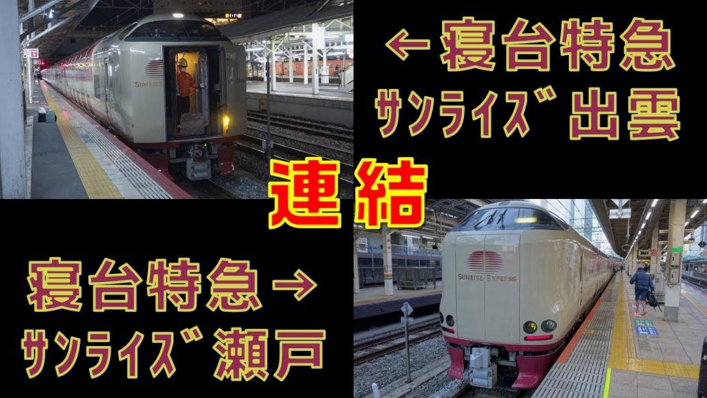 【FHD】寝台特急サンライズ瀬戸＋サンライズ出雲連結風景(Train Coupling Scene between Sleeper Trains SUNRISE SETO & IZUMO)