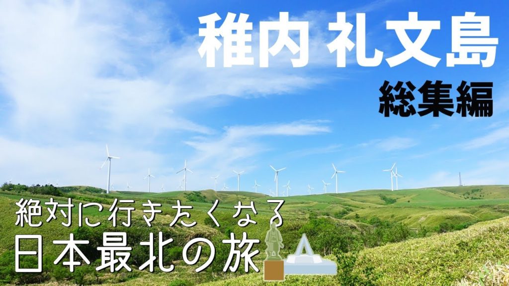 北海道 [ 稚内・礼文島 ]　日本のてっぺんの旅 総集編