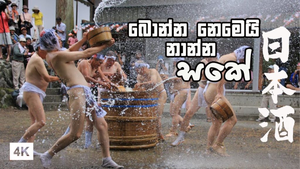 සකේ හැදෙන හැටි | HOW TO MAKE SAKE |日本酒 | Hithumathe JAPAN Travel |4K