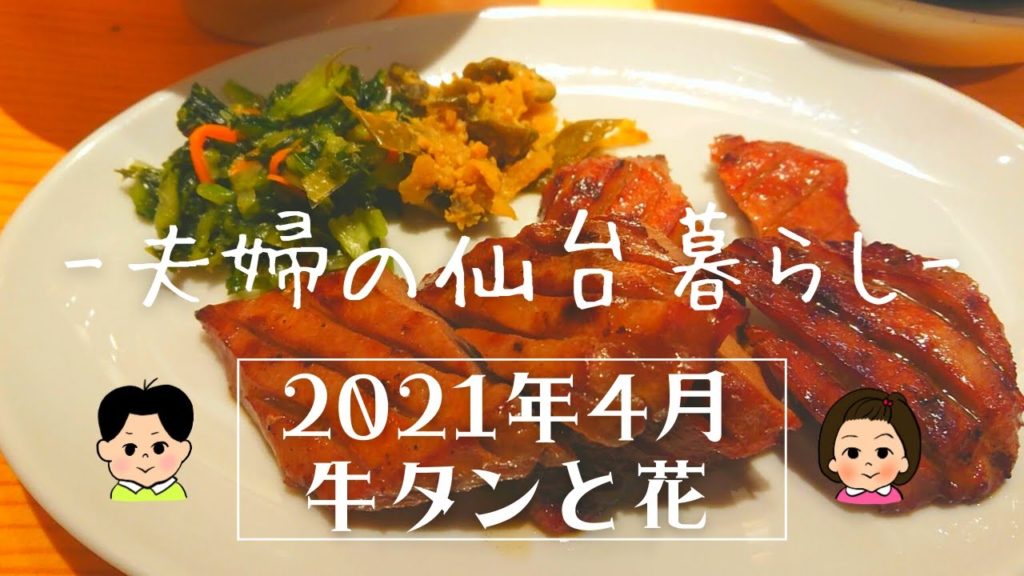 【夫婦の仙台暮らし】4/10～4/16の生活　～激うま牛タン店・ベランダで花を育てよう～