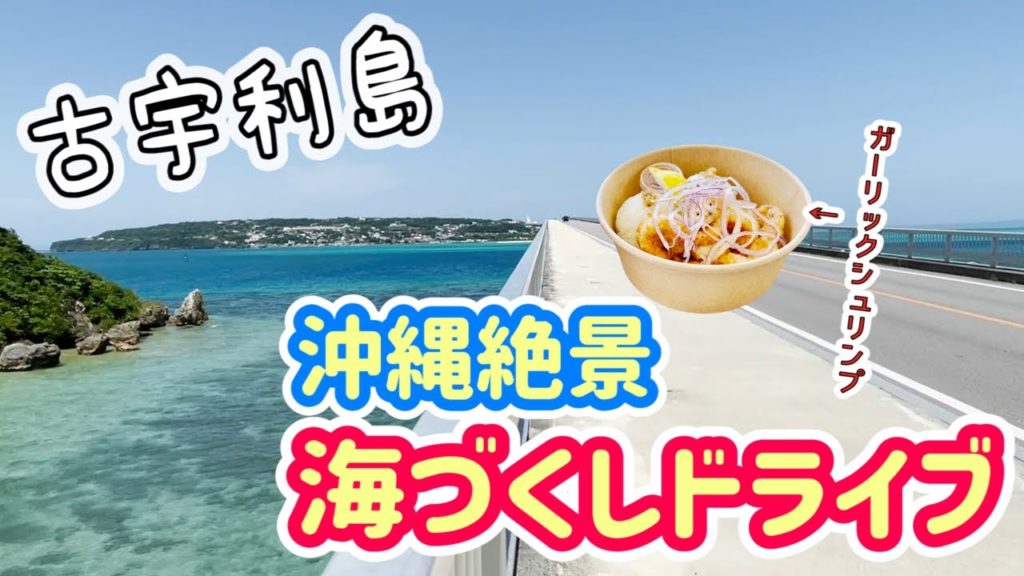 【沖縄観光】古宇利島で絶景海づくしドライブ[Okinawa, JAPAN] sightseeing