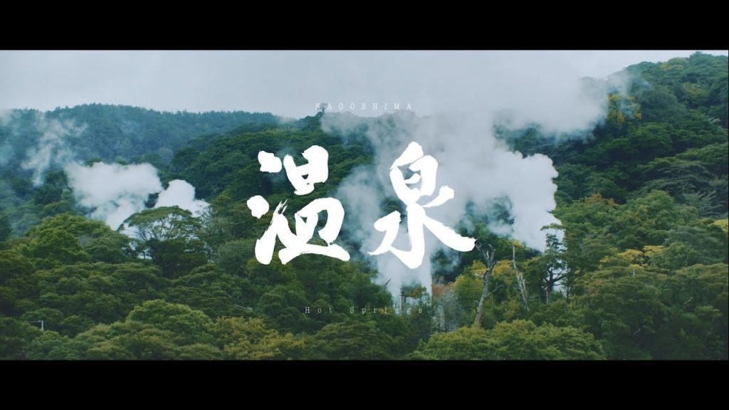 【温泉 Onsen Hot springs】BREATHTAKING KAGOSHIMA〜心奪われる鹿児島〜