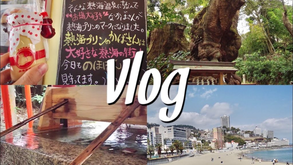 【VLOG 9】【ATAMI】【4K】熱海をブラブラと観光してみた～ trip to Atami ～