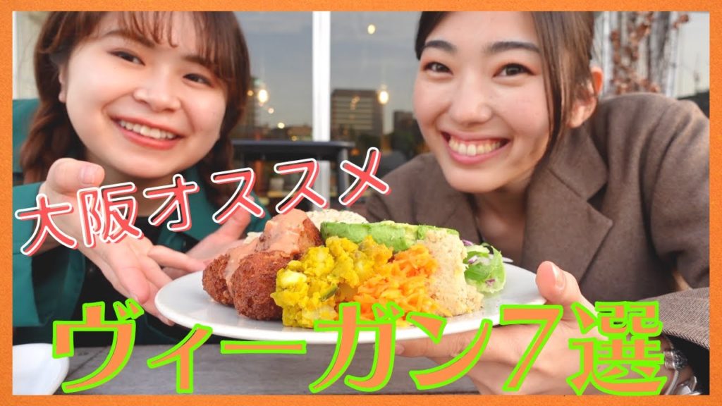 【オススメ】大阪ヴィーガン7選!紹介します【7  VEGAN places you MUST visit!!】 【オススメ】大阪ヴィーガン7選!紹介します【7  VEGAN places you MUST visit!!】