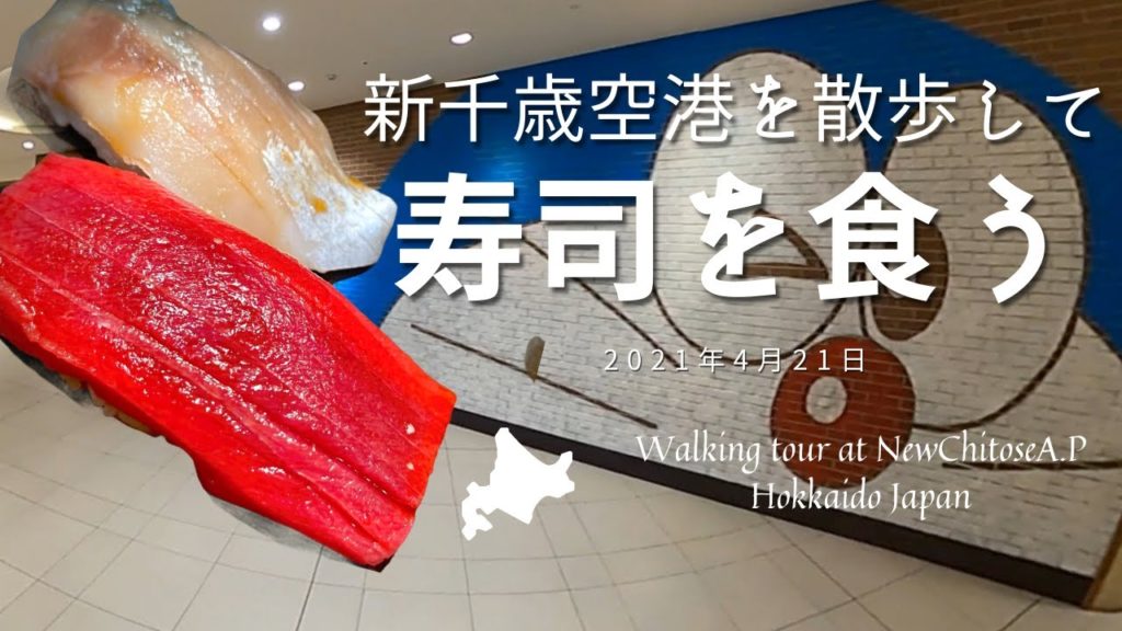 新千歳空港を散歩して寿司を食べました 2021年4月21日 新千歳空港を散歩して寿司を食べました 2021年4月21日