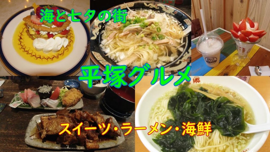 【平塚グルメ】平塚名店食べ歩き♪【スイーツ・ラーメン・海鮮】