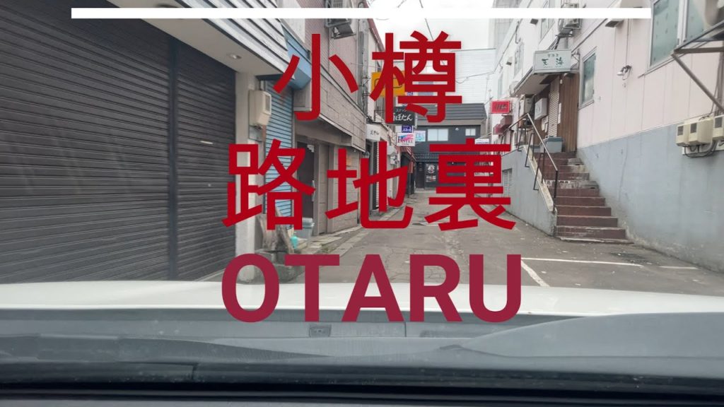 繁華街の路地裏を車で侵入　［Otaru，Hokkaido］「北海道車載動画」