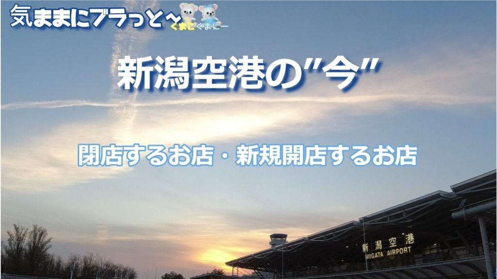 新潟観光＆グルメ【地方空港　新潟空港の”今”】閉店するお店と新規開店するお店