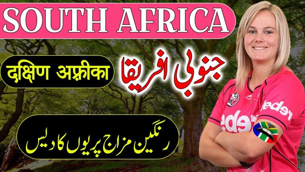 Travel To South Africa | Full Documentary About South Africa In Urdu & Hindi | جنوبی افریقا کی سیر Travel To South Africa | Full Documentary About South Africa In Urdu & Hindi | جنوبی افریقا کی سیر