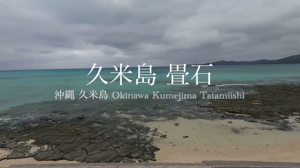 【沖縄の隠れた名所紹介 9 】畳石  久米島（自然と歴史）