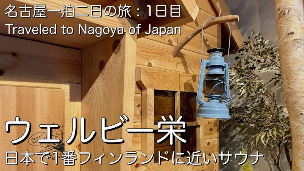 【名古屋観光】1日目：ドラマ「サ道」にも登場した人気のフィンランドサウナ「ウェルビー栄」でととのう[4K]