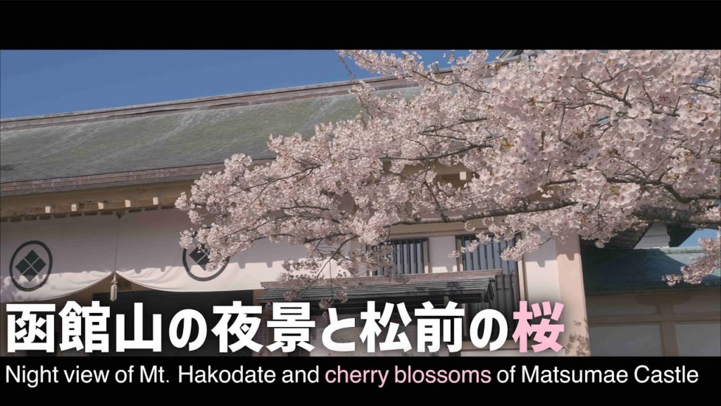 【予告編】函館の夜景と松前の桜を楽しむ北海道車中泊旅 【予告編】函館の夜景と松前の桜を楽しむ北海道車中泊旅