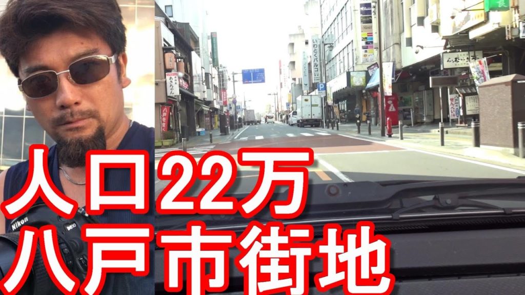 青森県/第2の都市「八戸市」市街地(繁華街)ドライブ(運転)!青森市に次ぐ都市、弘前市と共に訪問Driving in the city central of Hachinohe city,Japan 青森県/第2の都市「八戸市」市街地(繁華街)ドライブ(運転)!青森市に次ぐ都市、弘前市と共に訪問Driving in the city central of Hachinohe city,Japan
