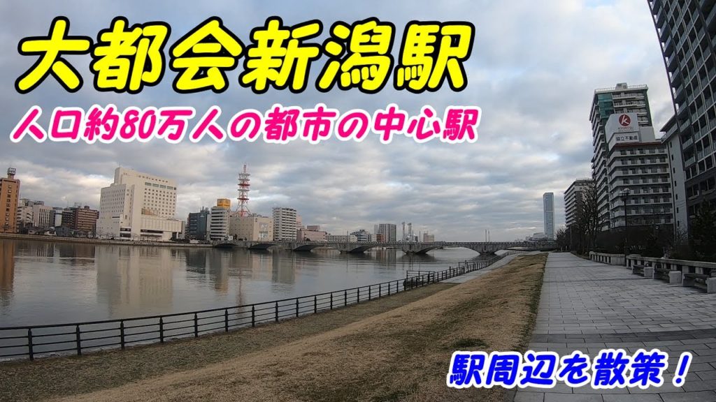 【駅舎が変貌!】大都会新潟駅周辺を散策!信越線、越後線、白新線、磐越西線(Japan Walking around Niigata Station) 【駅舎が変貌!】大都会新潟駅周辺を散策!信越線、越後線、白新線、磐越西線(Japan Walking around Niigata Station)