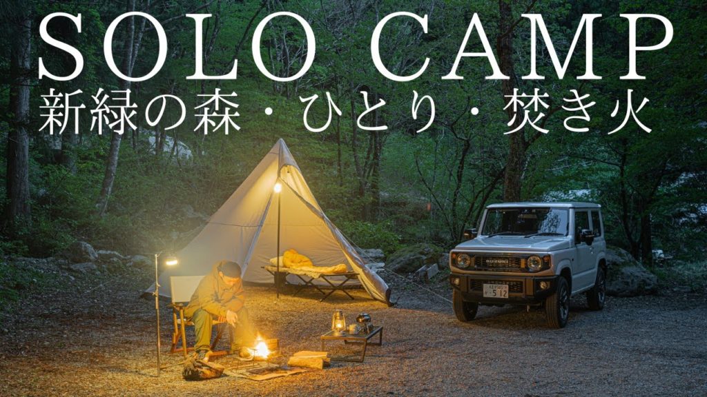 【ソロキャンプ】新緑の森でサーカスTC DXとひとり焚火を楽しむ【ジムニーキャンプ】