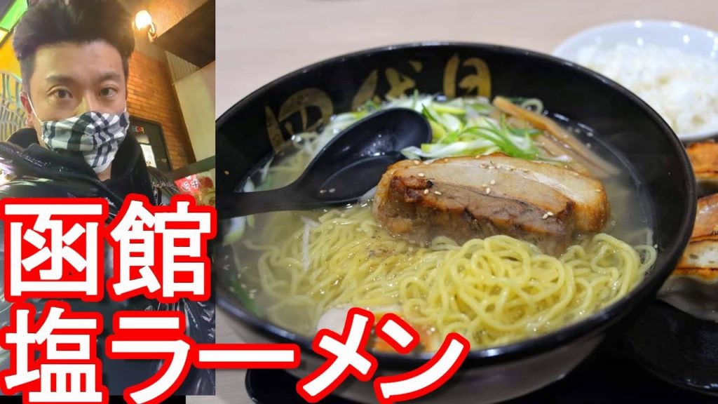【函館塩ラーメン】北海道函館市のラーメン屋「麺屋四代目」で塩ラーメンと餃子定食Menya-Yondaime-Ramen shop in Hokadate city in Japan