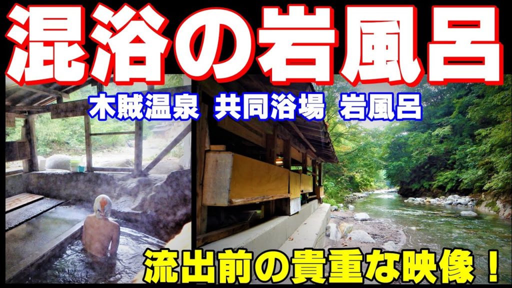 【奥会津の秘湯に行こう⑤】木賊温泉 岩風呂※流出前の貴重な映像 混浴秘湯 Let's go to the secret hot spring in Oku Aizu, Fukushima. 【奥会津の秘湯に行こう⑤】木賊温泉 岩風呂※流出前の貴重な映像 混浴秘湯 Let's go to the secret hot spring in Oku Aizu, Fukushima.