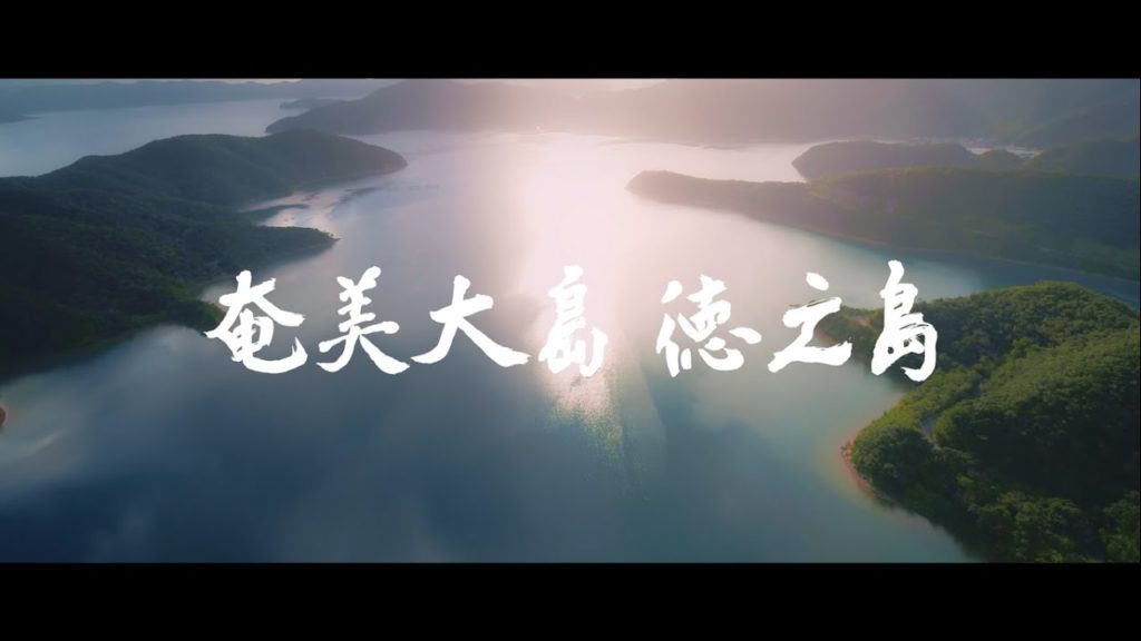 【奄美大島 徳之島 Amami Oshima Tokunoshima】BREATHTAKING KAGOSHIMA〜心奪われる鹿児島〜 【奄美大島 徳之島 Amami Oshima Tokunoshima】BREATHTAKING KAGOSHIMA〜心奪われる鹿児島〜