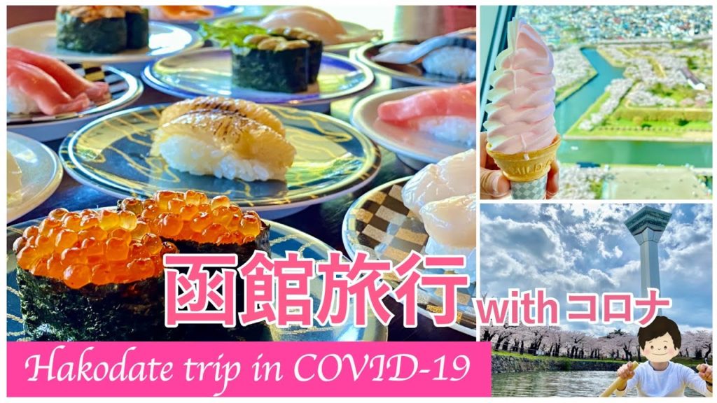 【春の北海道旅行】私の函館旅行ベストコース(桜が丘通り•函太郎•五稜郭•野田貸ボート•五稜郭タワー)