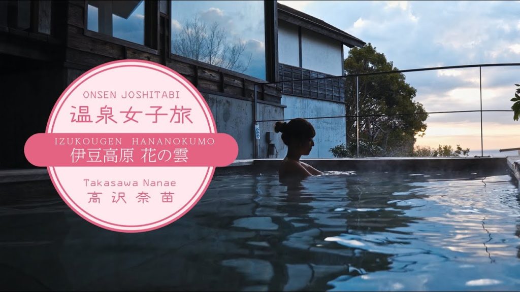 ～温泉女子旅　高沢奈苗の旅～　静岡県　伊豆高原　花の雲