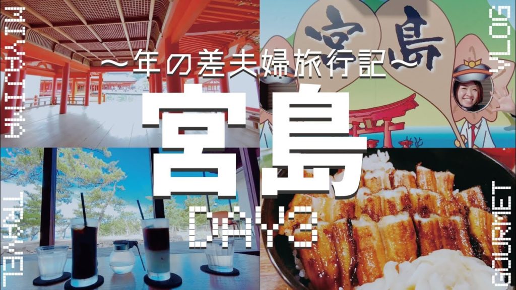 【旅vlog】年の差夫婦の広島旅行記／3日目／宮島／厳島神社／あなごめし【夫婦二人旅】