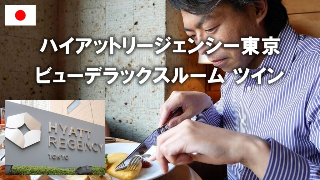 ハイアットリージェンシー東京宿泊記！ビューデラックスルーム ツインと美味しい朝食 Stay at Hyatt Regency Tokyo【Tokyo trip】