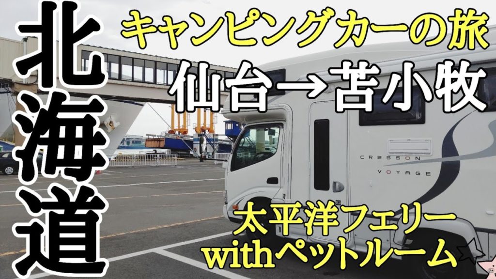 北海道車中泊Day1 太平洋フェリーきたかみ乗船 withペットルームをご紹介 苫小牧から帯広へ 旨い肴とモール温泉 キャンピングカーのある暮らしクレソンボヤージュ