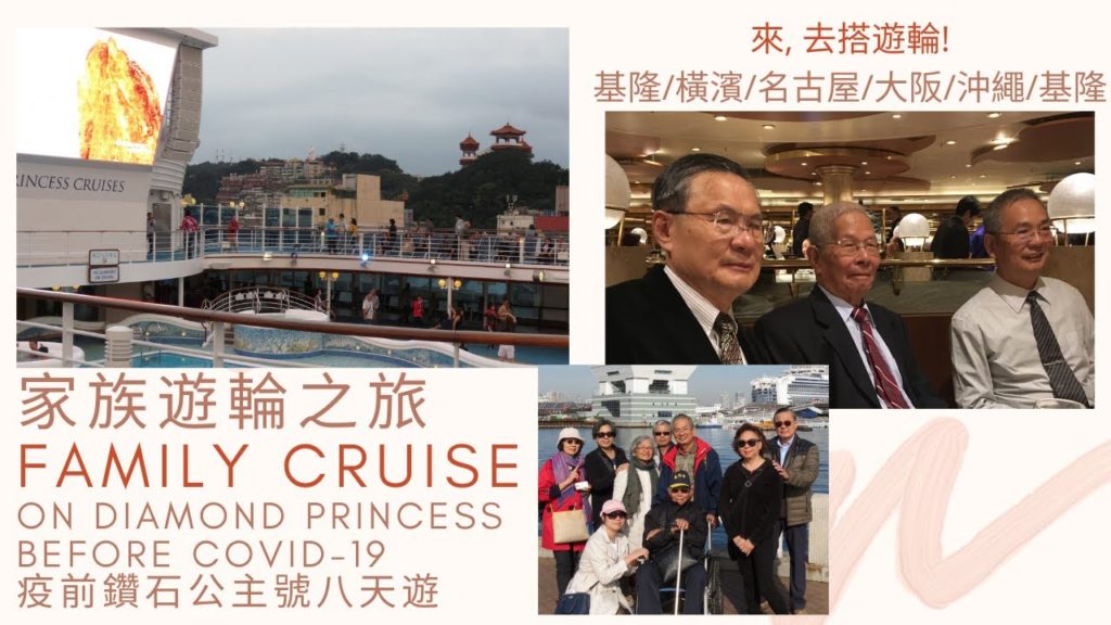 阿公90歲鑽石公主八天基隆往日本遊輪慶生 Grandpa's 90th Birthday Cruise on Diamond Princess from Taiwan to Japan