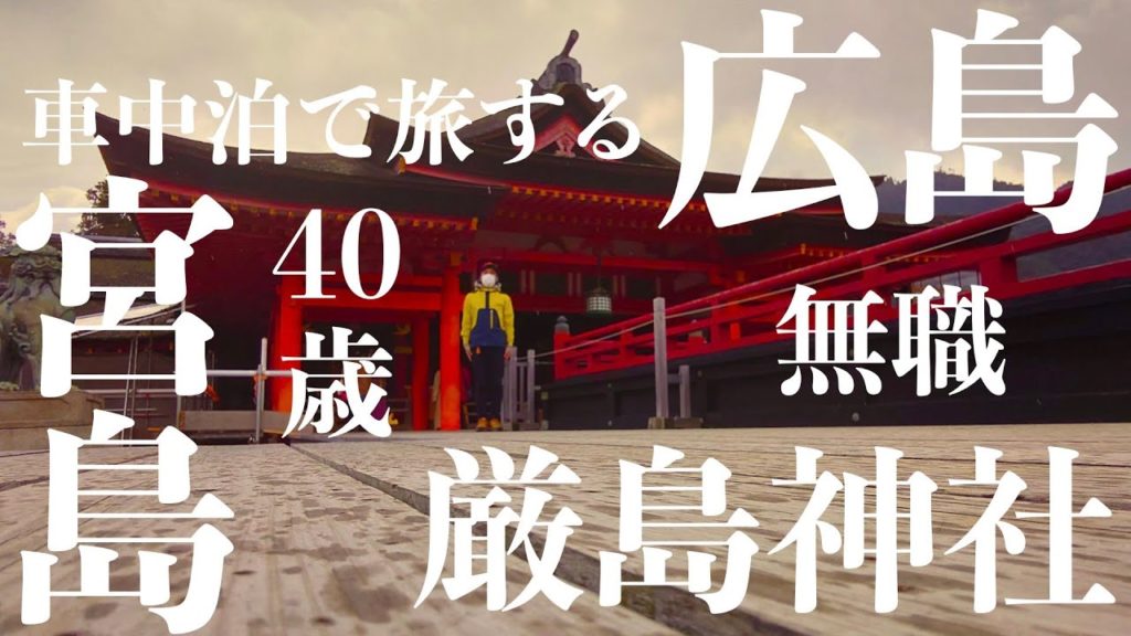 【広島県 厳島神社 車中泊の旅 40歳 無職】日本一周の旅を始めた男が神々が宿る島を散歩