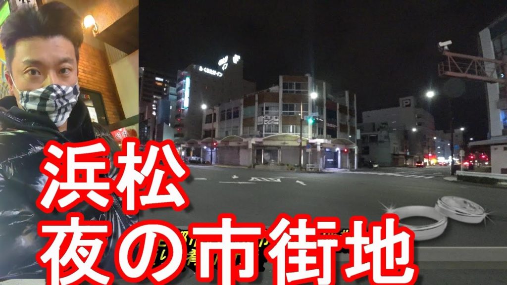 浜松駅近【夜の歓楽街③】静岡県「浜松市」夜の市街地(繁華街)「肴町、田町、ゆりの木通り」散策！Night walking in the city of Hamamatsu city,Japan