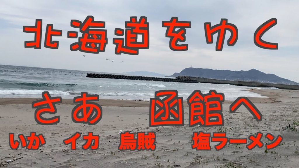 北海道をゆく さあ 函館へ 前編 【Siriも一緒に行くんだよ】 北海道をゆく さあ 函館へ 前編 【Siriも一緒に行くんだよ】