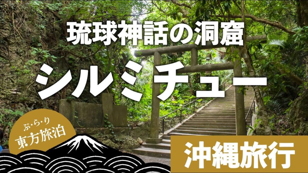 【沖縄旅行】琉球の神様が住んでいた洞窟 / シルミチュー【ぶらり東方旅泊】#沖縄 #浜比嘉 #パワースポット 【沖縄旅行】琉球の神様が住んでいた洞窟 / シルミチュー【ぶらり東方旅泊】#沖縄 #浜比嘉 #パワースポット