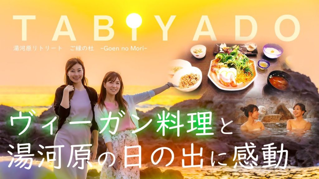 ヴィーガン料理と日の出に感動!ココロとカラダが整う温泉宿『湯河原リトリート ご縁の杜』 旅宿~TRAVEL JAPAN~ #女子旅#温泉#旅宿 ヴィーガン料理と日の出に感動!ココロとカラダが整う温泉宿『湯河原リトリート ご縁の杜』 旅宿~TRAVEL JAPAN~ #女子旅#温泉#旅宿