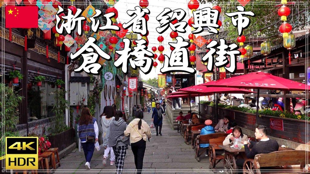 [🇨🇳中国,紹興市を歩く] 倉橋直街　道が狭いことで有名な古い街を散策してみた　観光,旅行にお勧めです