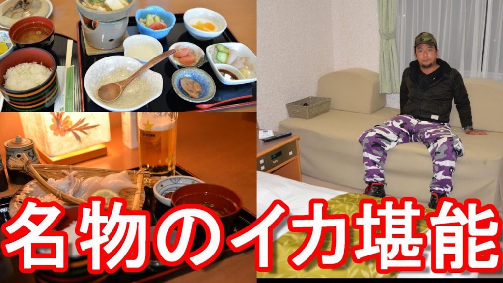 【名物イカ刺し】北海道『新ひだか町(旧静内町域)『ホテルローレル』天然温泉さくらの湯!朝食&夕食Hotel Laurel in Shin-Hidaka town,Hokkaido,Japan 【名物イカ刺し】北海道『新ひだか町(旧静内町域)『ホテルローレル』天然温泉さくらの湯!朝食&夕食Hotel Laurel in Shin-Hidaka town,Hokkaido,Japan