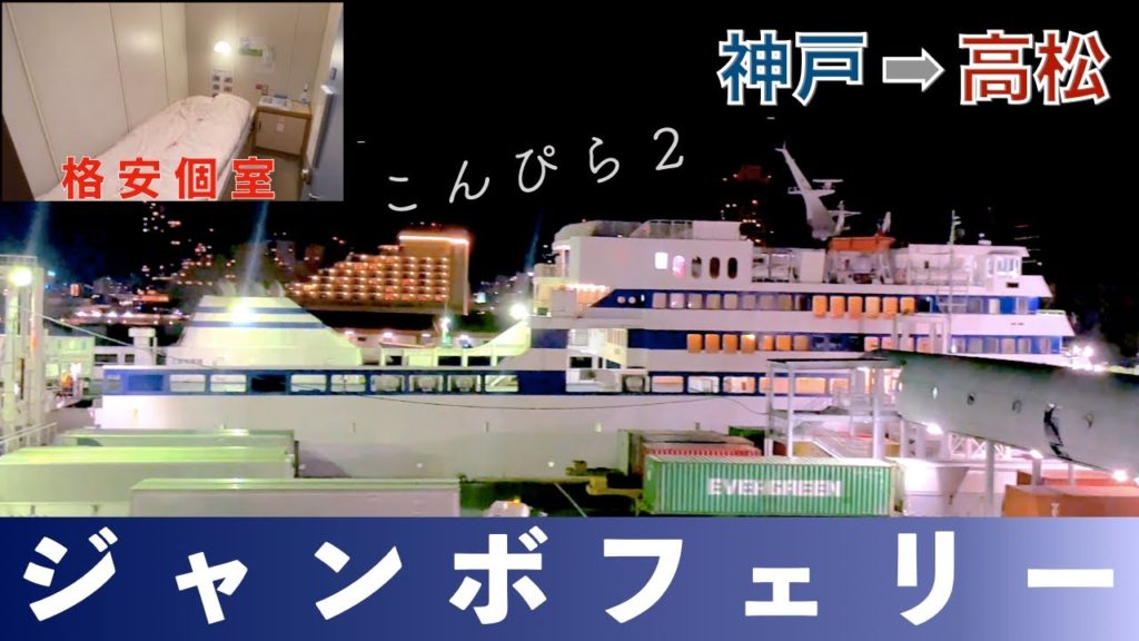 ジャンボフェリー の深夜便に乗船!個室についてもご紹介【乗船記】 ジャンボフェリー の深夜便に乗船!個室についてもご紹介【乗船記】