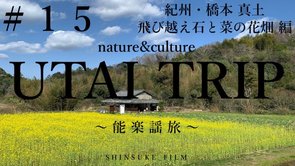 UTAI TRIP〜能楽謡旅〜＃１５紀州・橋本 真土の飛び越え石と菜の花畑 編 メスティンに異変が・・‼️