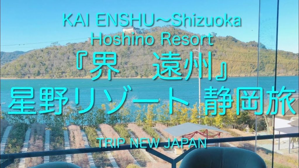『界 遠州』♨️星野リゾート宿泊記　静岡　舘山寺温泉観光・グルメ　KAI ENSHU〜Hoshino Resort〜Shizuoka Kanzanji Onsen〜Travel New Japan