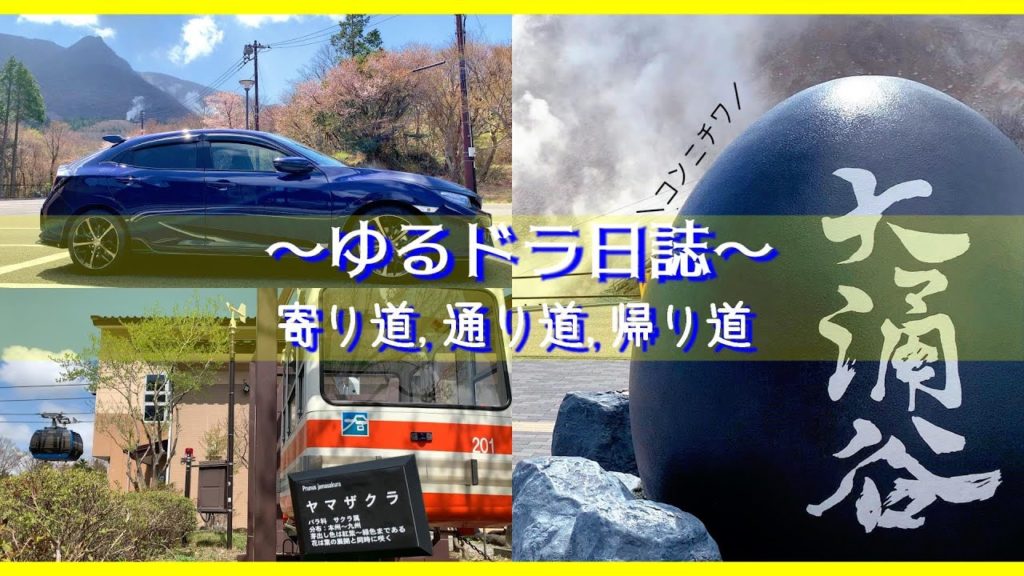 【箱根】寄り道をしながら大涌谷観光、はこね湯本へ戻る【ゆるドラ】 【箱根】寄り道をしながら大涌谷観光、はこね湯本へ戻る【ゆるドラ】