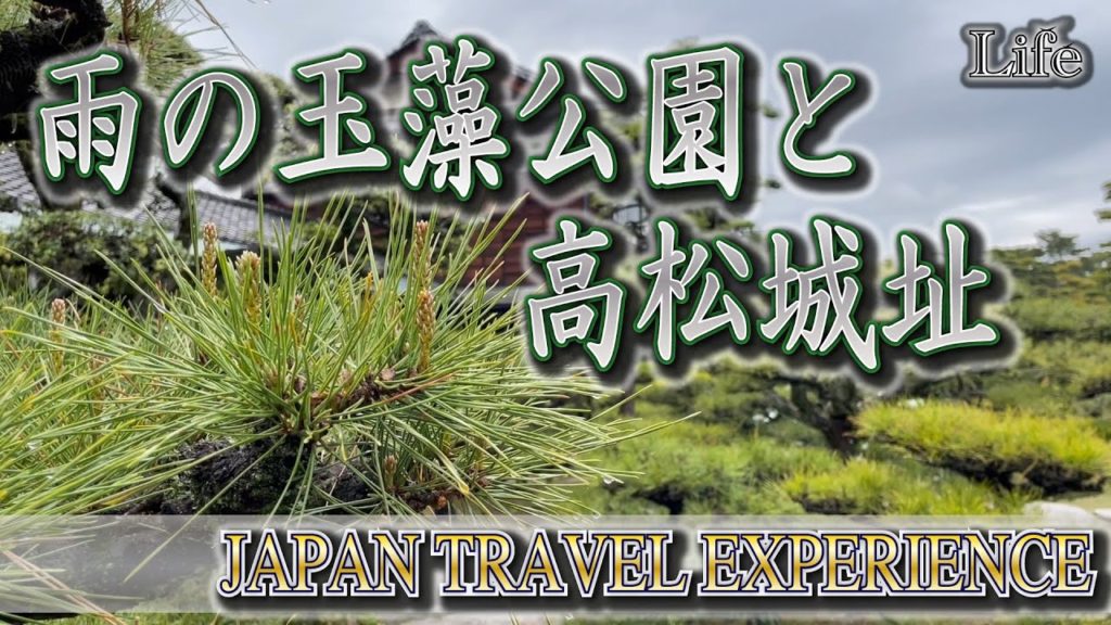 雨の玉藻公園と高松城址(香川県)−Japan Travel Experience−(Life_038) 雨の玉藻公園と高松城址(香川県)−Japan Travel Experience−(Life_038)