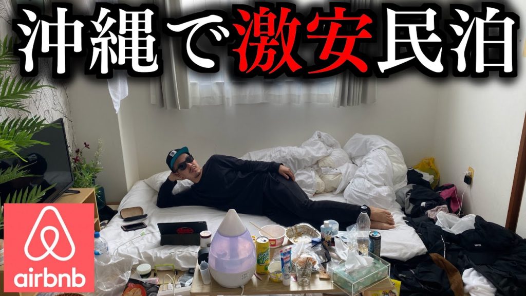 【airbnb】民泊がこんなに安くて快適だとは知らなかった。