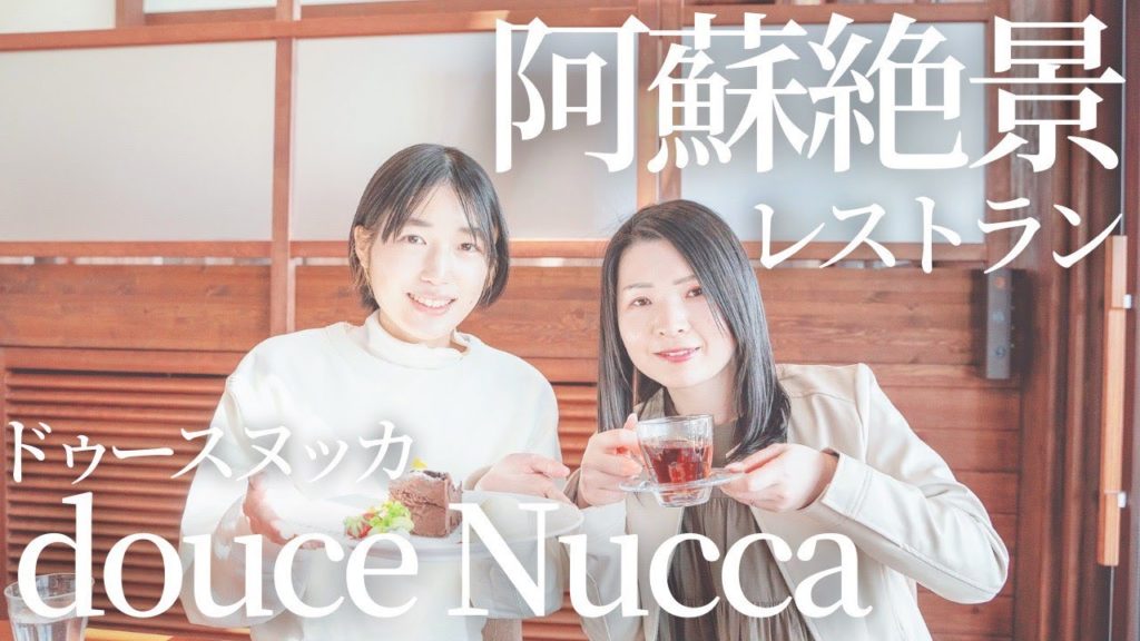 阿蘇草千里に新しくできたdouce Nucca(ドゥースヌッカ)でランチ♪阿蘇の景色をみながらあか牛やデザートに舌鼓!【熊本観光】 阿蘇草千里に新しくできたdouce Nucca(ドゥースヌッカ)でランチ♪阿蘇の景色をみながらあか牛やデザートに舌鼓!【熊本観光】