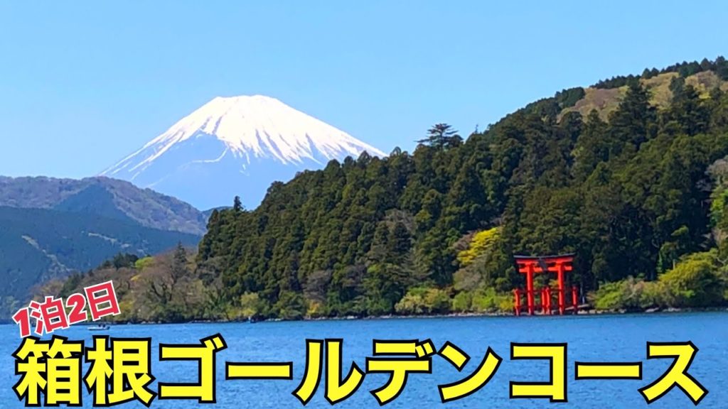 【箱根旅行】フリーパスで満喫1泊2日の箱根ひとり旅を15分で紹介、富士山も見えた【新宿→箱根湯本→強羅→ゆとわ→大涌谷→桃源台→芦ノ湖海賊船→甘酒茶屋】グルメ、観光、モデルコース 【箱根旅行】フリーパスで満喫1泊2日の箱根ひとり旅を15分で紹介、富士山も見えた【新宿→箱根湯本→強羅→ゆとわ→大涌谷→桃源台→芦ノ湖海賊船→甘酒茶屋】グルメ、観光、モデルコース